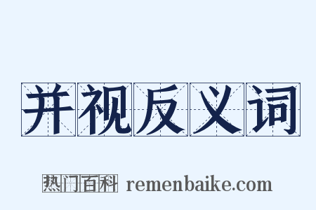 并视反义词是什么意思的图片